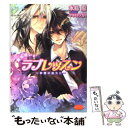  魔法使いとラブレッスン 砂塵の彼方に / 水島 忍, サマミヤ アカザ / 学研プラス 