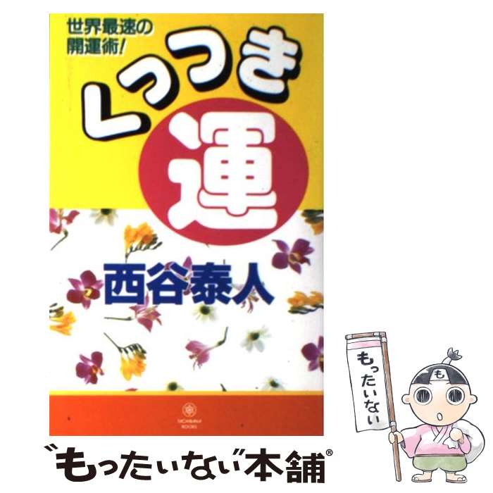 【中古】 くっつき運 世界最速の開運術！ / 西谷 泰人 / TTJ・たちばな出版 [新書]【メール便送料無料】【最短翌日配達対応】のサムネイル