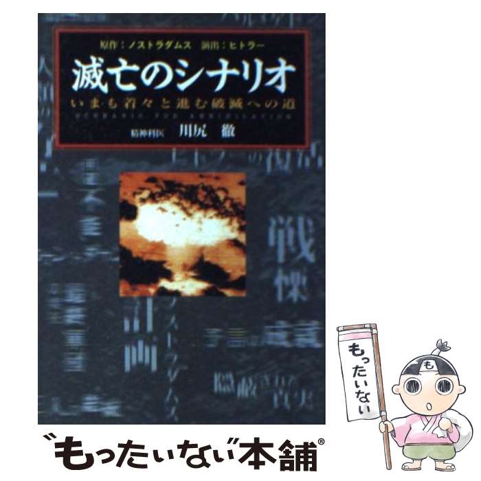 【中古】 滅亡のシナリオ / 川尻 徹 / 辰巳出版 [文庫]【メール便送料無料】【最短...