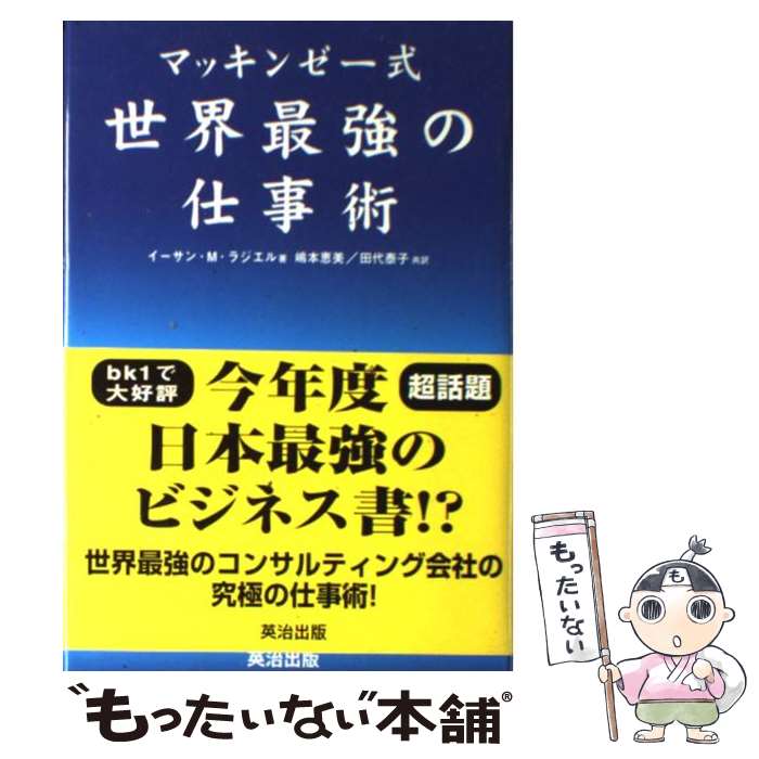  マッキンゼー式世界最強の仕事術 / イーサン・M. ラジエル, Ethan M. Rasiel, 嶋本 恵美, 田代 泰子 / 英治出版 