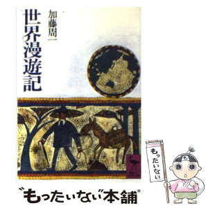 【中古】 世界漫遊記 / 加藤 周一 / 講談社 [文庫]【メール便送料無料】【あす楽対応】