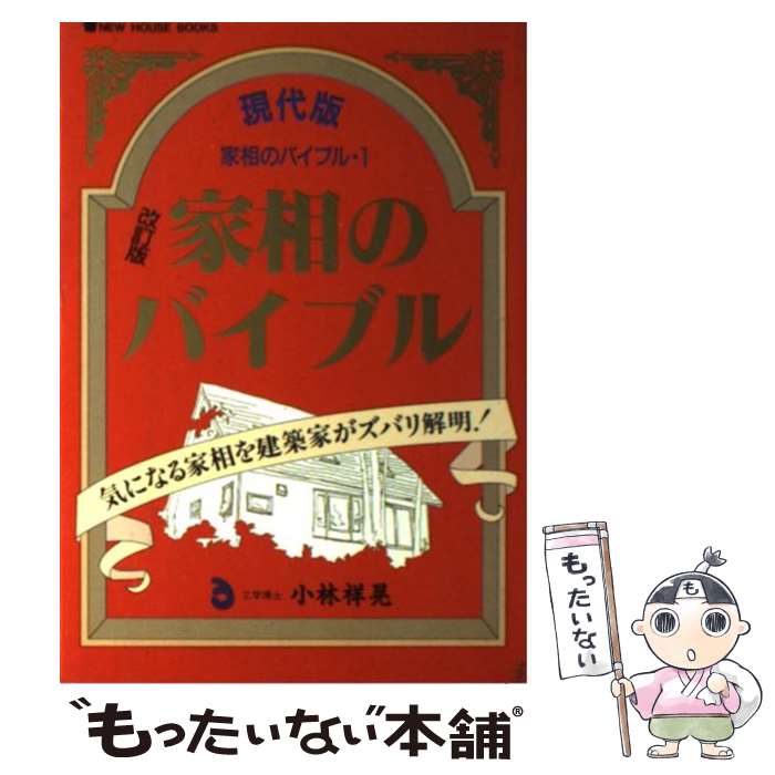 【中古】 家相のバイブル 現代版 / 小林 祥晃 / ニューハウス出版 単行本 【メール便送料無料】【あす楽対応】