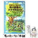 【中古】 同級生が選んだ朝の読書のおすすめガイド / 青い鳥文庫ファンクラブ / 講談社 新書 【メール便送料無料】【あす楽対応】