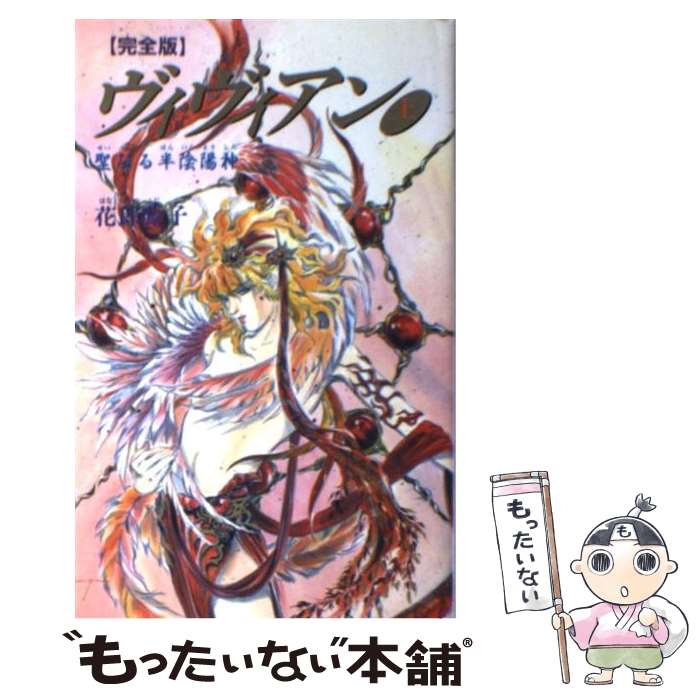 【中古】 ヴィヴィアン完全版 上巻 / 花郎 藤子, 小管 久実 / 白夜書房 [新書]【メール便送料無料】【..