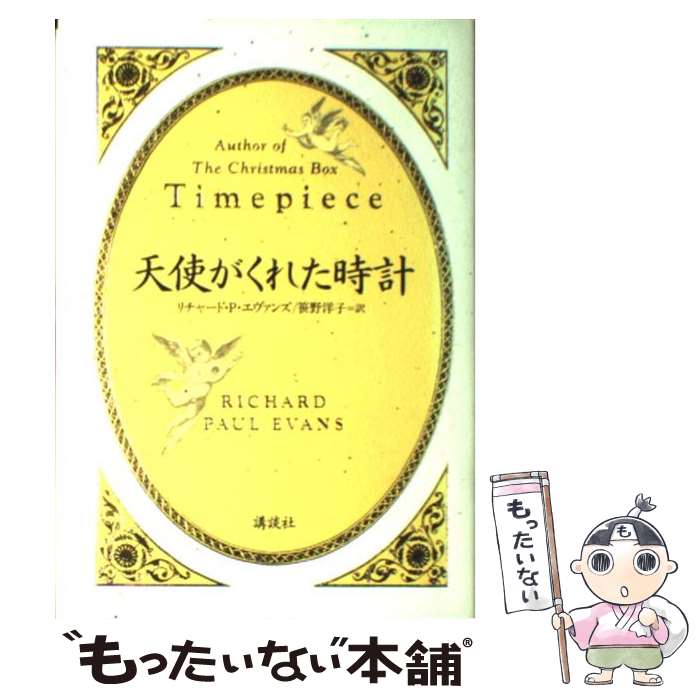 【中古】 天使がくれた時計 / リチャード・ポール エヴァンズ, Richard Paul Evans, 笹野 洋子 / 講談社 [単行本]【メール便送料無料】【あす楽対応】