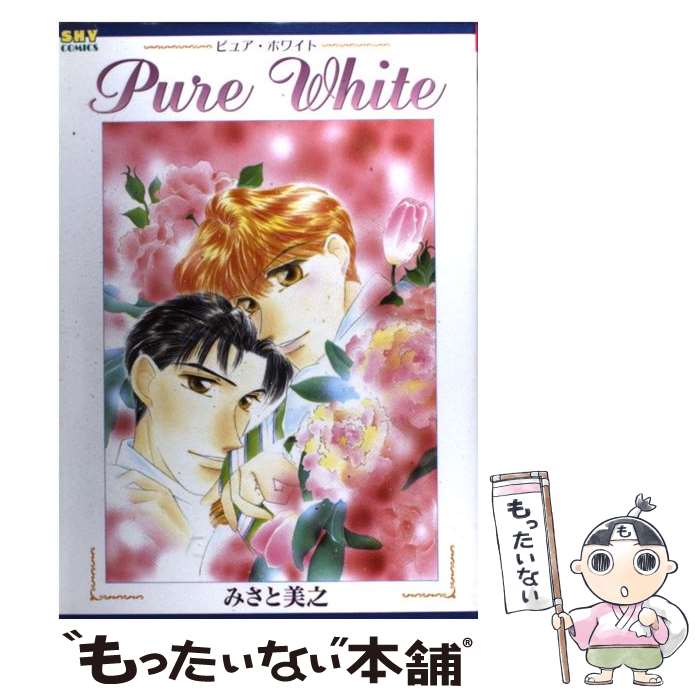 【中古】 Pure　white / みさと 美之 / 大洋図書 [コミック]【メール便送料無料】【最短翌日配達対応】