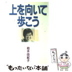 【中古】 上を向いて歩こう / 柏木 由紀子 / フジテレビ出版 [単行本]【メール便送料無料】【あす楽対応】