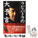 【中古】 ラビ バトラの大予言 / ラビ バトラ, Ravi Batra, Pema Gyalpo, ペマ ギャルポ, 藤原 直哉 / 総合法令出版 単行本 【メール便送料無料】【あす楽対応】