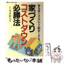  家づくりコストダウン必勝法 質を落とさないで2割安くする！ / 本多 和夫 / ニューハウス出版 