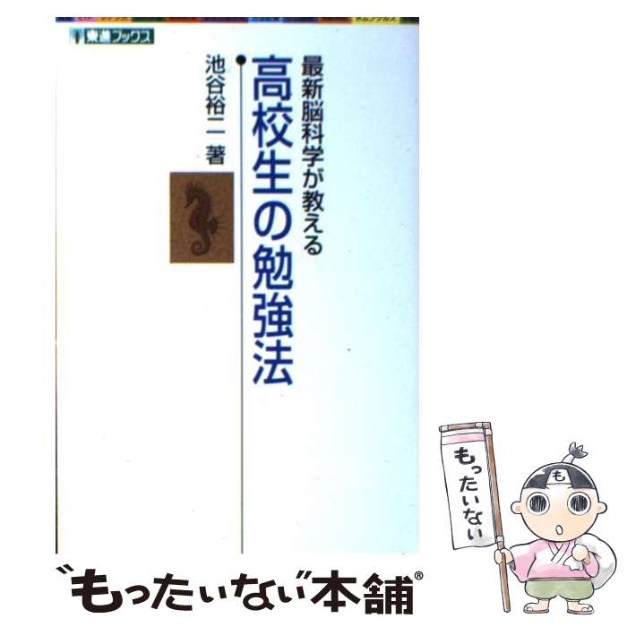 【中古】 高校生の勉強法 最新脳科学が教える / 池谷 裕二 / ナガセ [単行本（ソフトカバー）]【メール便送料無料】【あす楽対応】