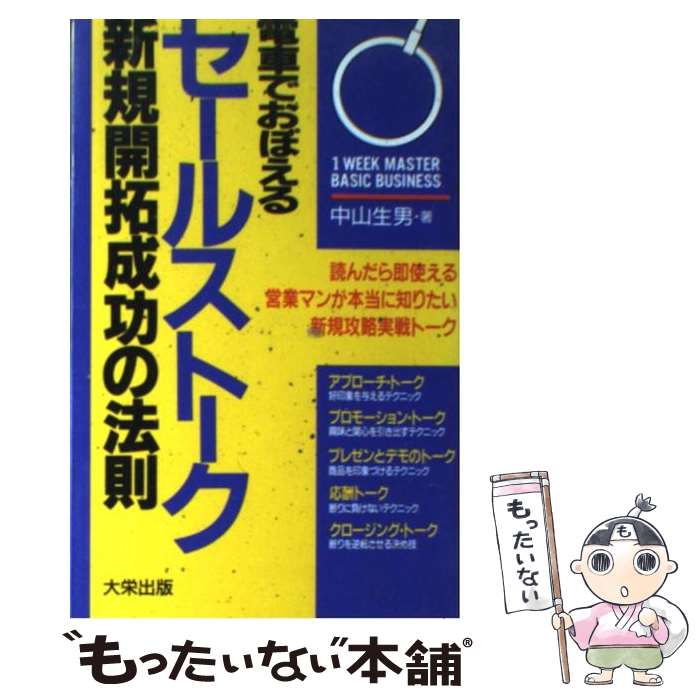  電車でおぼえるセールストーク新規開拓成功の法則 読んだら即使える営業マンが本当に知りたい新規攻略実 / 中山 生男 / ダイエックス 