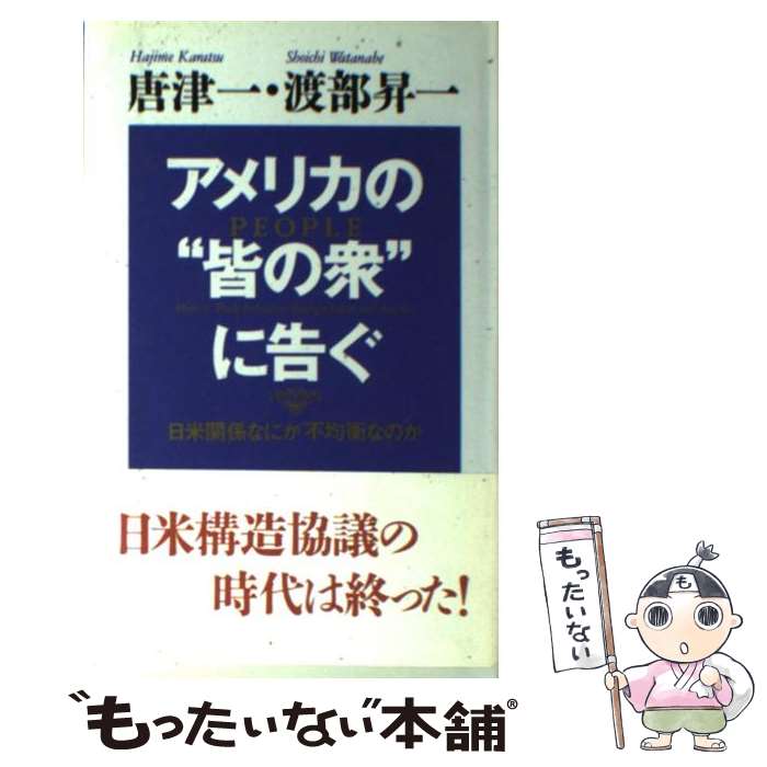 【中古】 アメリカの“皆の衆”に告ぐ 日米関係なにが不均衡なのか / 唐津 一, 渡部 昇一 / 致知出版社 [新書]【メール便送料無料】【あす楽対応】