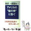 【中古】 アメリカの“皆の衆”に告ぐ 日米関係なにが不均衡なのか / 唐津 一, 渡部 昇一 / 致知出版社 [新書]【メール便送料無料】【あす楽対応】