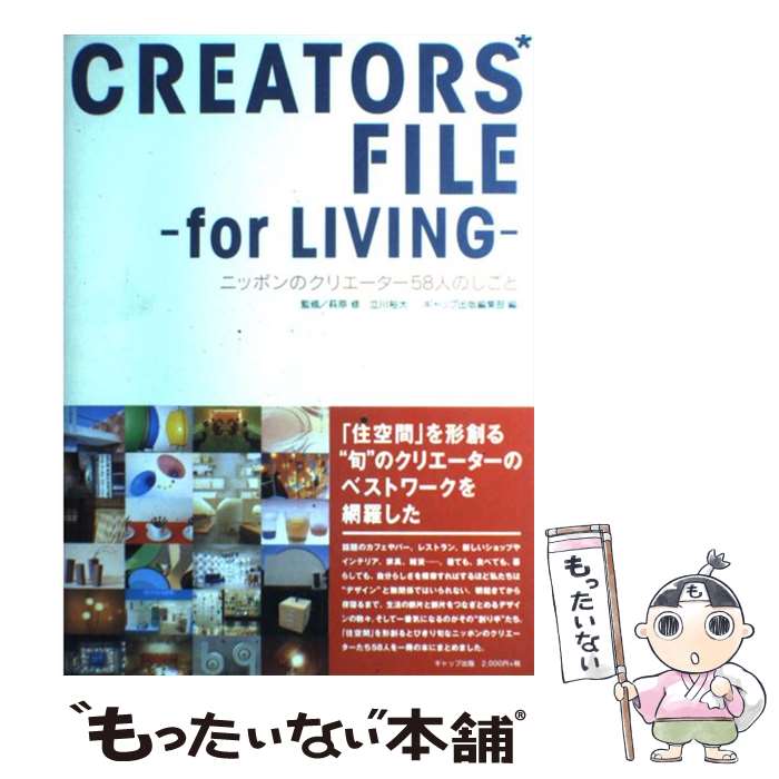 【中古】 Creators’　fileーfor　living ニッポンのクリエーター58人のしごと / ギャップ出版編集部 / ギ [ペーパーバック]【メール便送料無料】【あす楽対応】