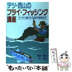 【中古】 テツ・西山のフライ・フィッシング講座 タックル選びから海外戦略まで / 西山 徹 / つり人社 [単行本]【メール便送料無料】【あす楽対応】