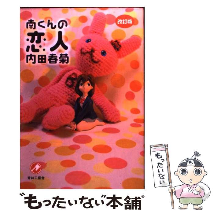 【中古】 南くんの恋人 改訂版 / 内田 春菊 / 青林工藝舎 [コミック]【メール便送料無料】【あす楽対応】