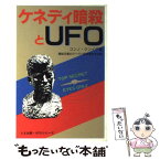 【中古】 ケネディ暗殺とUFO 極秘文書のクーパー証言書全文収録 / コンノ ケンイチ / たま出版 [単行本]【メール便送料無料】【あす楽対応】