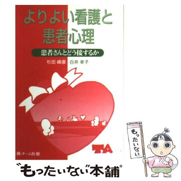 【中古】 よりよい看護と患者心理 患者さんとどう接するか / 杉田 峰康 / チーム医療 [単行本]【メール便送料無料】