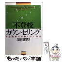 【中古】 不登校カウンセリング 母子関係の改善でよくなる / 黒川 昭登 / 朱鷺書房 [単行本]【メール便送料無料】【あす楽対応】