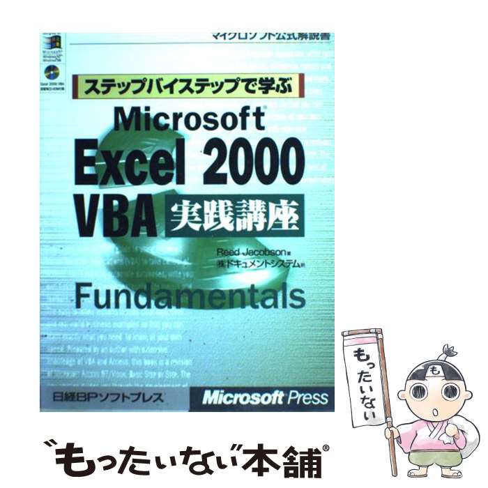 【中古】 ステップバイステップで学ぶMicrosoft Excel 2000 VBA実践講 / リード ヤコブソン, Reed Jacobson, / [単行本...