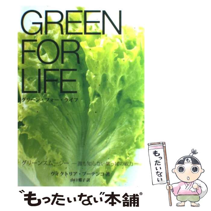 【中古】 グリーン・フォー・ライフ グリーンスムージー　誰も知らない葉っぱの威力 / ヴィクトリア ブ..