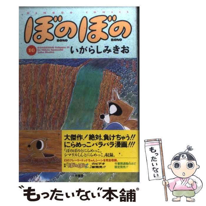 【中古】 ぼのぼの 10 / いがらし みきお / 竹書房 [コミック]【メール便送料無料】【あす楽対応】