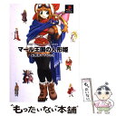 マール王国の人形姫公式ガイドブック PlayStation / 合田 夏子, 日本一ソフトウェア / ゼスト