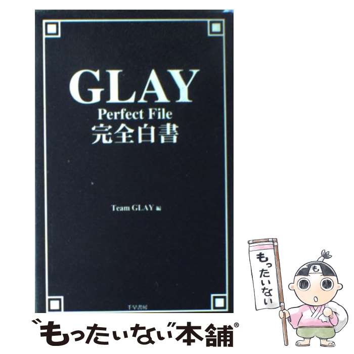 【中古】 Glay完全白書 / TeamGLAY / 千早書房 [単行本]【メール便送料無料】【あす楽対応】