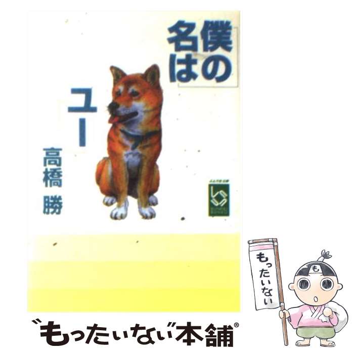 【中古】 僕の名はユー ぶんりき文庫 高橋勝 / 高橋 勝 / 彩図社 [文庫]【メール便送料無料】【最短翌日配達対応】