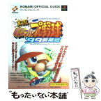 【中古】 実況パワフルプロ野球’99開幕版パーフェクトガイド プレイステーション / コナミ / コナミ [単行本]【メール便送料無料】【あす楽対応】