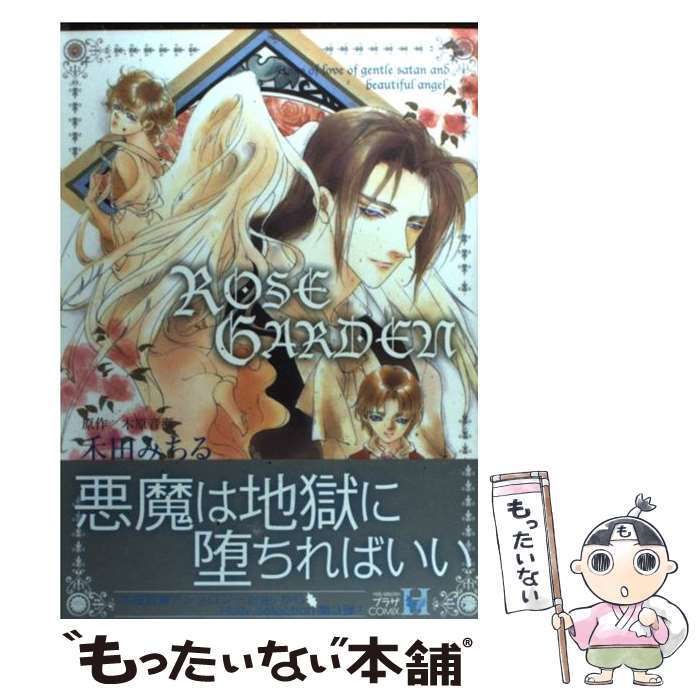 【中古】 ROSE GERDEN / 禾田 みちる / スコラマガジン(蒼竜社) [コミック]【メール便送料無料】【最短翌日配達対応】