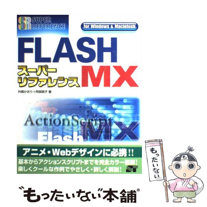 【中古】 FLASH　MXスーパーリファレンス For　Windows　＆　Macintosh / 外間 かおり, 阿部 朗子 / ソーテック社 [単行本]【メール便送料無料】【あす楽対応】