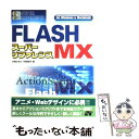 【中古】 FLASH　MXスーパーリファレンス For　Windows　＆　Macintosh / 外間 かおり, 阿部 朗子 / ソーテック社 [単行本]【メール便送料無料】【あす楽対応】