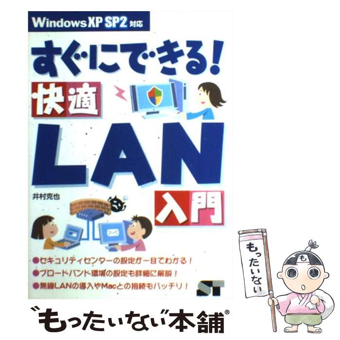 【中古】 すぐにできる！快適LAN入門 Windows　XP　SP2対応 / 井村 克也 / ソーテック社 [単行本]【メール便送料無料】【最短翌日配達対応】