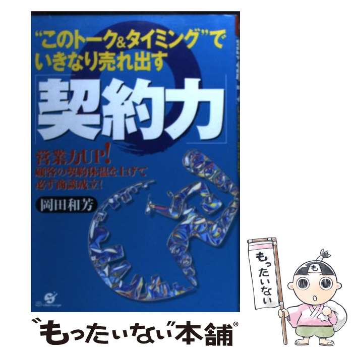 【中古】 契約力 “このトーク＆タイミング”でいきなり売れ出す / 岡田 和芳 / すばる舎 [単行本]【メール便送料無料】【あす楽対応】