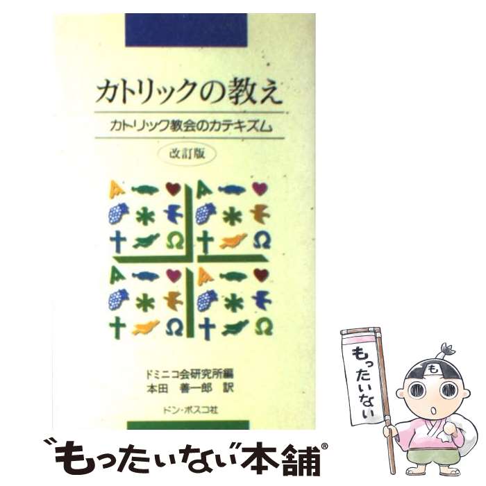  カトリックの教え 新カテキズムのまとめ / 本田善一郎, ドミニコ会研究所 / ドン・ボスコ社 