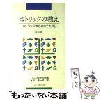 【中古】 カトリックの教え 新カテキズムのまとめ / 本田善一郎, ドミニコ会研究所 / ドン・ボスコ社 [新書]【メール便送料無料】【あす楽対応】