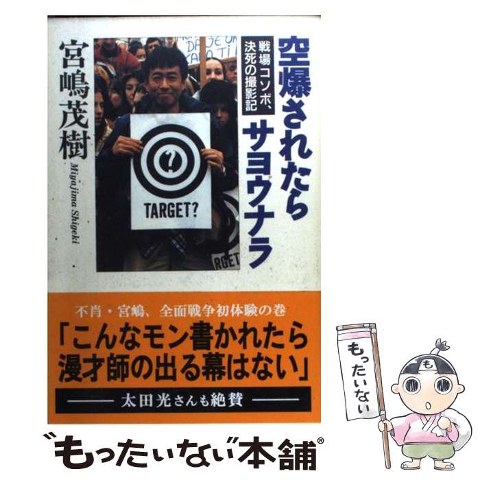  空爆されたらサヨウナラ 戦場コソボ、決死の撮影記 改訂版 / ザ・マサダ / ザ・マサダ 