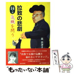 【中古】 拉致の悲劇 日朝交渉への気概を問う / 畠 奈津子 / 高木書房 [単行本]【メール便送料無料】【あす楽対応】