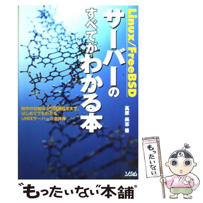 【中古】 Linux／FreeBSDサーバーのすべてがわかる本 / 高原 尚志 / ソシム [単行本]【メール便送料無料】【あす楽対応】