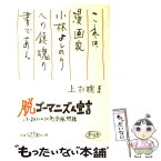 【中古】 脱ゴーマニズム宣言 小林よしのりの「慰安婦」問題 / 上杉 聰 / 東方出版 [単行本]【メール便送料無料】【あす楽対応】