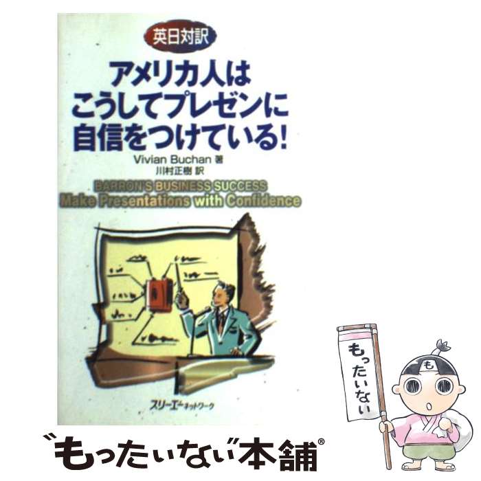 【中古】 アメリカ人はこうしてプレゼンに自信をつけている！ Barron’s　business　success / Vivian Buchan, 川村 正 / [単行本]【メール便送料無料】【あす楽対応】