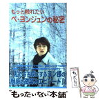 【中古】 もっと触れたいペ・ヨンジュンの秘密 / サニー出版 / サニー出版 [単行本]【メール便送料無料】【あす楽対応】