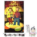 【中古】 人形はライブハウスで推理する / 我孫子 武丸 / 講談社 [新書]【メール便送料無料】【あす楽対応】