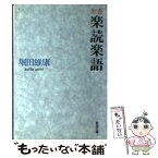 【中古】 聖書楽読楽語 / 堀田 雄康 / 聖母の騎士社 [ペーパーバック]【メール便送料無料】【あす楽対応】