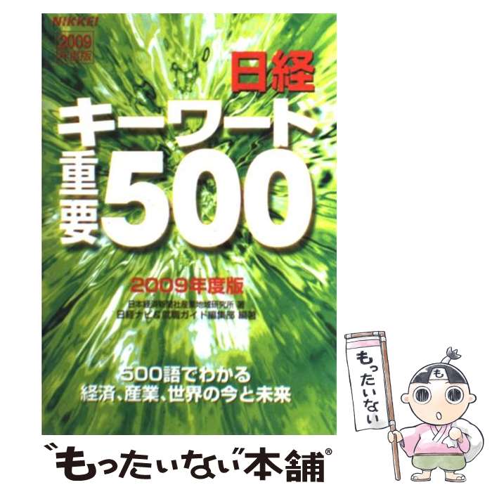 【中古】 日経キーワード重要500 2009年度版 / 日本経済新聞社産業地域研究所, 日経ナビ, 就職ガイド編..