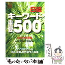 【中古】 日経キーワード重要500 2009年度版 / 日本