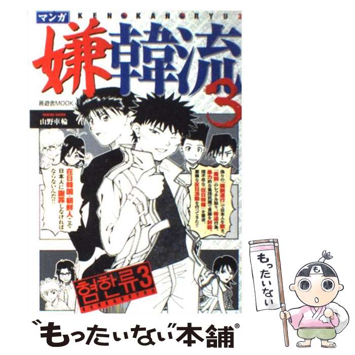 【中古】 マンガ嫌韓流 3 / 山野 車輪 / 晋遊舎 [単行本]【メール便送料無料】【最短翌日配達対応】