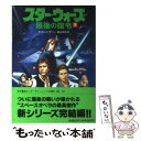  スター・ウォーズ最後の指令 下 / ティモシイ ザーン, Timothy Zahn, 富永 和子 / 竹書房 