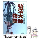 【中古】 弘法大師物語 苦難と栄光の御生涯と大師信仰 / 新居 祐政 / 朱鷺書房 単行本 【メール便送料無料】【あす楽対応】